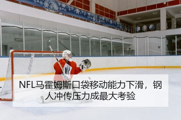 ma-huo-mu-si-kou-dai-yi-dong-neng-li-xia-hua-gang-ren-chong-chuan-ya-li-cheng-zui-da-kao-yan-2-322.jpg