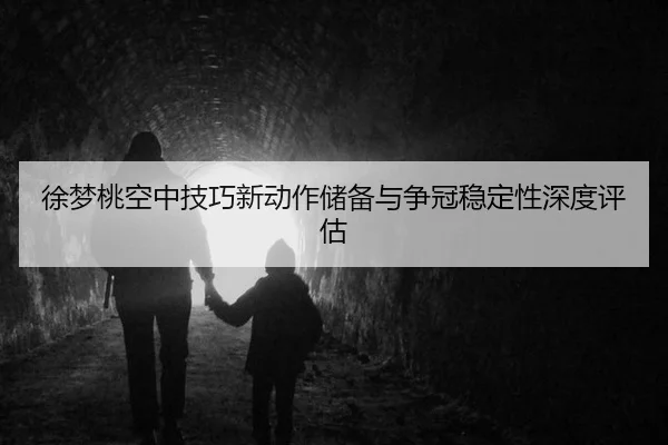 xu-meng-tao-kong-zhong-ji-qiao-xin-dong-zuo-chu-bei-yu-zheng-guan-wen-ding-xing-shen-du-ping-gu-2-914.jpg